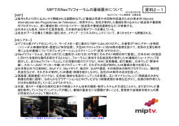 MIPでのNexTVフォーラムの番組展示について