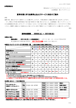 夏季休業に伴う出庫停止およびサービス対応のご案内