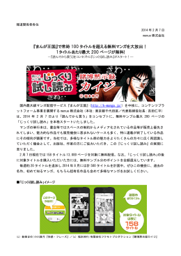 『まんが王国』で常時 100 タイトルを超える無料マンガを大放出！ 1