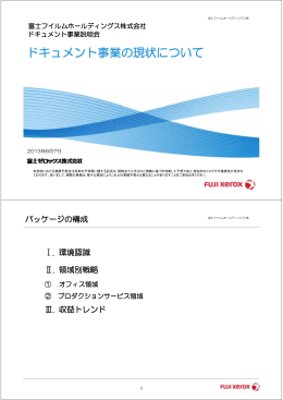 ドキュメント事業の現状について - FUJIFILM Holdings