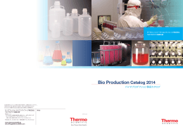 バイオプロダクション製品カタログ2014
