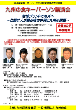 九州の食&reg;EXPO2015 キーパーソン講演会