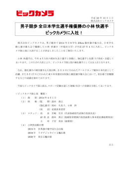 男子競歩全日本学生選手権優勝の小林快選手 ビックカメラに入社（PDF