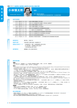 小林愼太郎 - 鳥取環境大学 環境学部