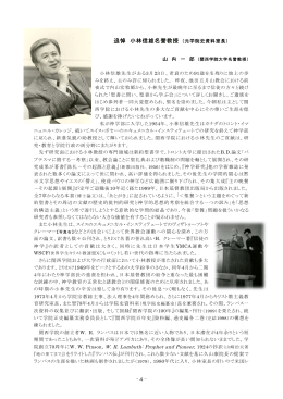 追悼 小林信雄名誉教授