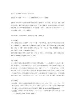 小林 俊哉 - 科学技術イノベーション政策教育研究センター
