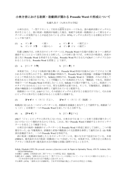 小林方言における助詞・助動詞が関わる Prosodic Word の形成について