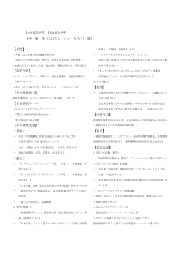 社会福祉学部 社会福祉学科 小林 敬一郎（こばやし けいいちろう）教授