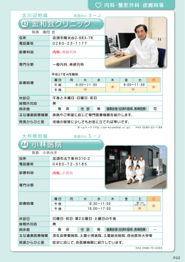加須市医療機関ガイドブック p22（宏和会クリニック、小林医院）（223 KB）