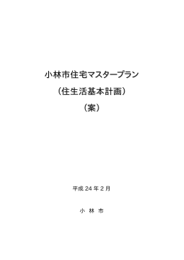 小林市住宅マスタープラン （住生活基本計画） （案）