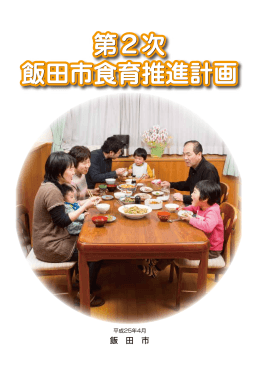 第2次飯田市食育推進計画