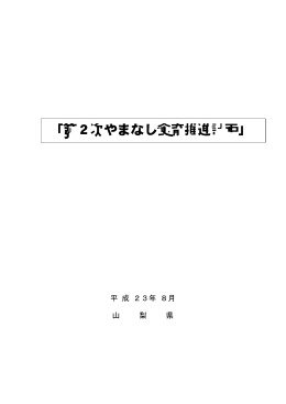 第2次やまなし食育推進計画（本編）（PDF：711KB）