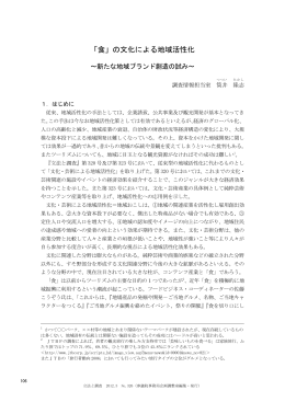 「食」の文化による地域活性化