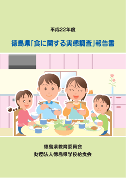 徳島県「食に関する実態調査」報告書
