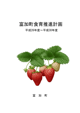 富加町食育推進計画