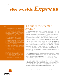 r&c worlds Express 食の信頼： コンプライアンスから競争優位へ