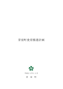 芽室町食育推進計画