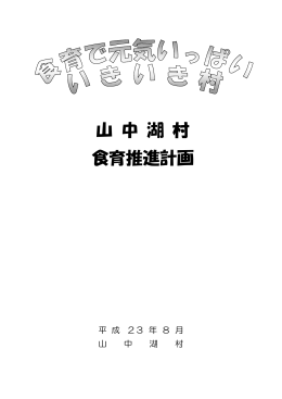 山中湖村食育推進計画