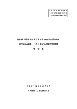 摂食嚥下障害を す 高齢者の地域支援体制の 取 組