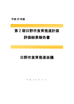 平成24年度第2期食育推進計画評価報告書 [586KB pdfファイル]