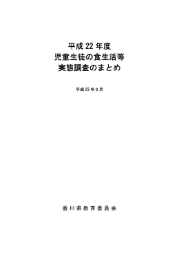 平成 22 年度 児童生徒の食生活等 実態調査のまとめ