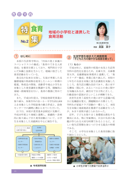 地域の小学校と連携した 食育活動