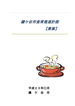 鎌ケ谷市食育推進計画 【素案】