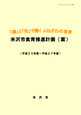 米沢市食育推進計画（案）