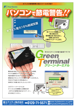 グリーン・ターミナル パソコンで節電