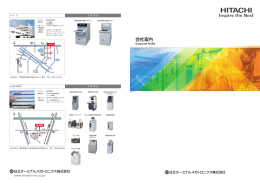 会社案内 - 日立ターミナルメカトロニクス株式会社