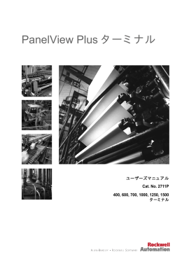 PanelView Plus ターミナル