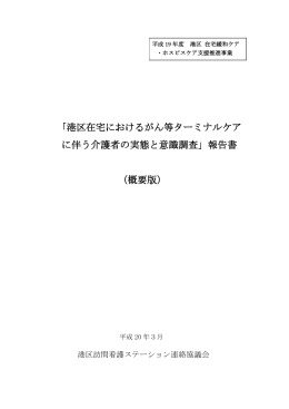 「港区在宅におけるがん等ターミナルケア に伴う介護者の実態と意識調査