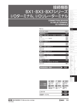 接続機器 BX1・BX3・BX7シリーズ I/Oターミナル, I/Oリレーターミナル