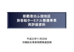 那覇港泊ふ頭地区 旅客船タ ミナル整備事業 旅客船ターミナル整備事業