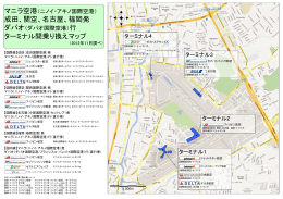 成田、関空、名古屋、福岡発 ターミナル間乗り換えマップ