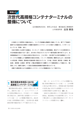 次世代高規格コンテナターミナルの 整備について