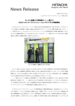 モンゴル国最大の商業銀行ハーン銀行で 日立オムロンターミナル