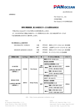 阪神/韓国航路 投入本船及びターミナル変更のお知らせ