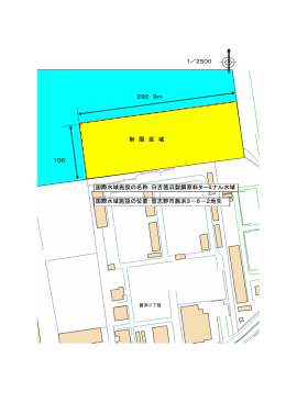 重要国際埠頭施設日吉茜浜製鋼原料ターミナルの前面の水域（PDF