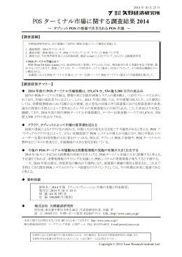 POS ターミナル市場に関する調査結果 2014