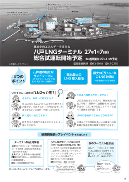 八戸LNGターミナル27年1月7日 総合試運転開始予定 [0.98MB