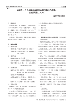 沖縄ターミナル株式会社原油漏洩事故の概要と 対応状況について