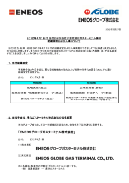 2012年4月1日付 当社および当社子会社液化ガスターミナル