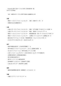 「ekipedia 神戸三宮ターミナル MAP」配布案内所一覧 2015.10.20現在