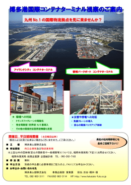 博多港国際コンテナターミナル視察のご案内