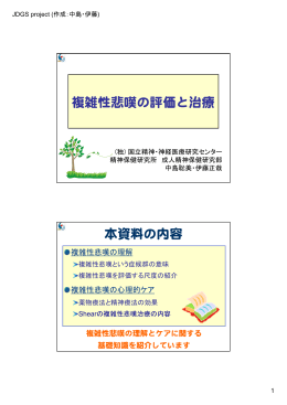 複雑性悲嘆の評価と治療 本資料の内容