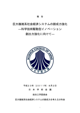 巨大複雑系社会経済システムの創成力強化 ―科学技術