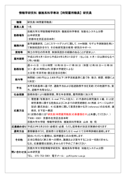 情報学研究科 複雑系科学専攻 【時間雇用職員】 研究員