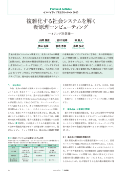 複雑化する社会システムを解く新原理コンピューティング ―イジング計算機