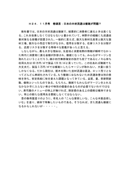 H24．11月号 巻頭言：日本の木材流通は複雑が問題？ 教科書